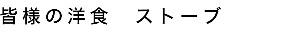 皆様の洋食　ストーブ