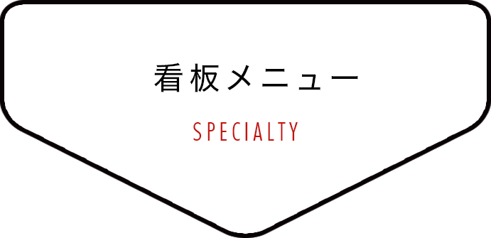 看板メニュー