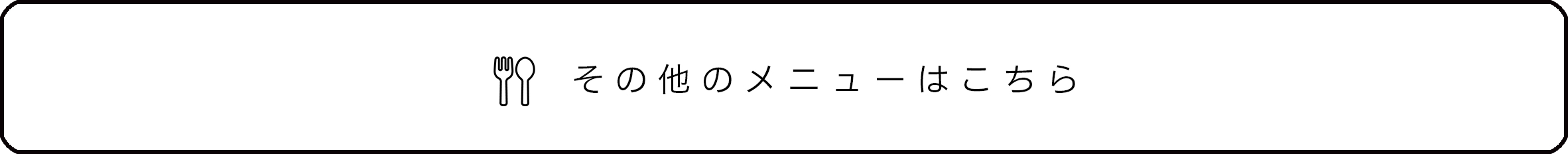 その他のメニューはこちら