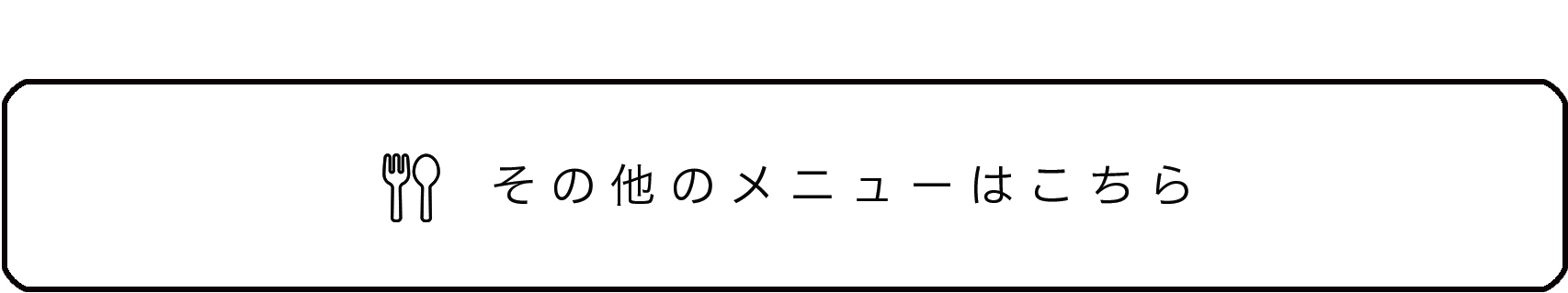 その他のメニューはこちら