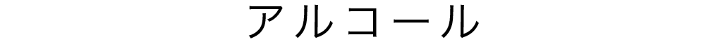 アルコール