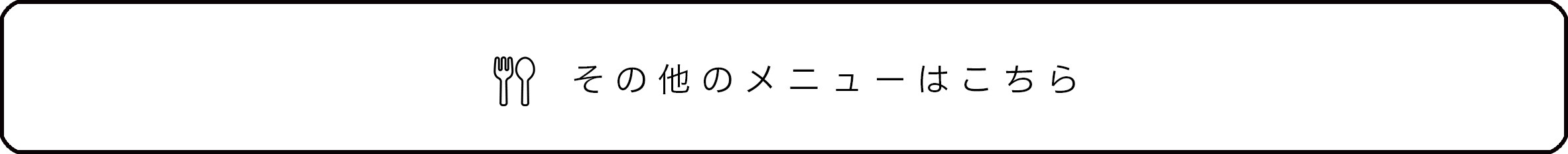 その他のメニューはこちら