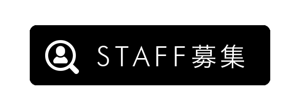 STAFF募集