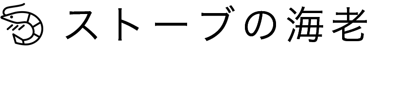ストーブの海老