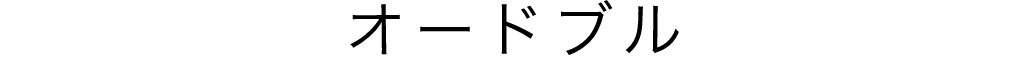 オードブル