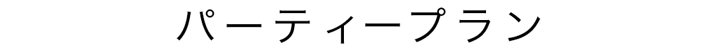パーティープラン